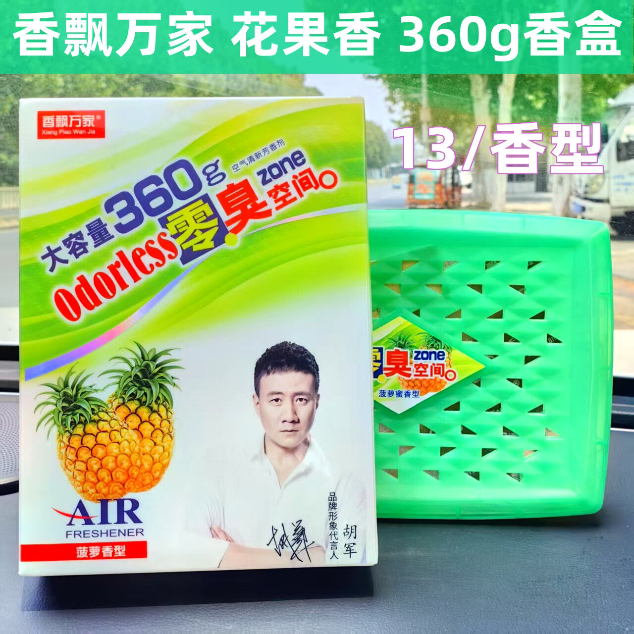 香飘万家车载香薰汽车香水车内持久淡香固体香膏车用香盒360g正品