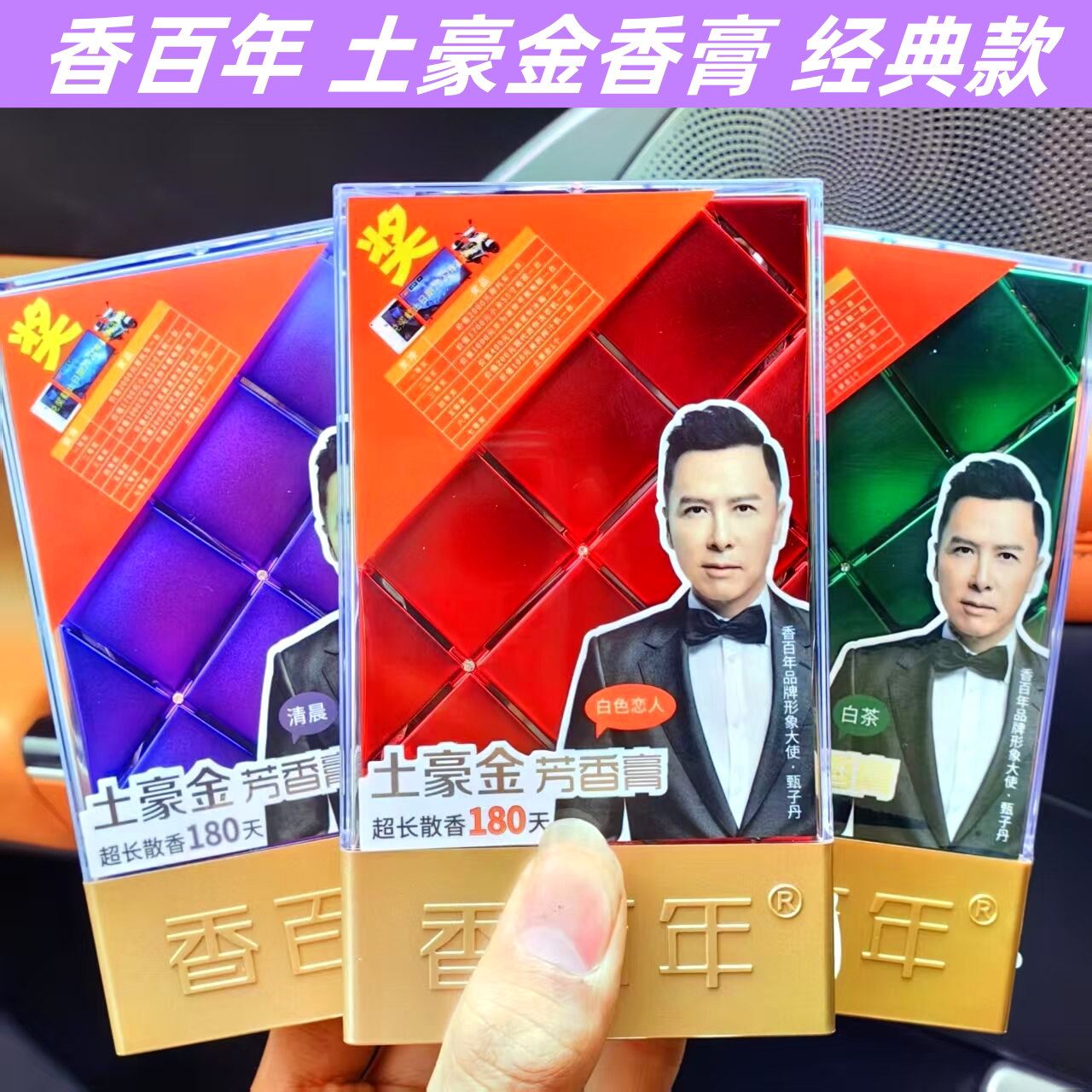 香百年土豪金香膏车载香薰汽车香水车用香水座车内除味香薰香盒