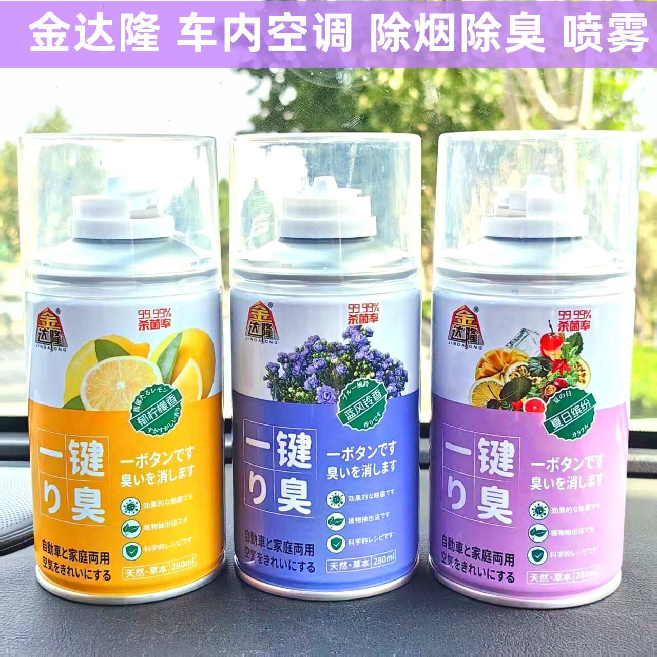 金达隆除味喷雾一键除臭汽车香水车内除异味除臭剂新车空气净化剂