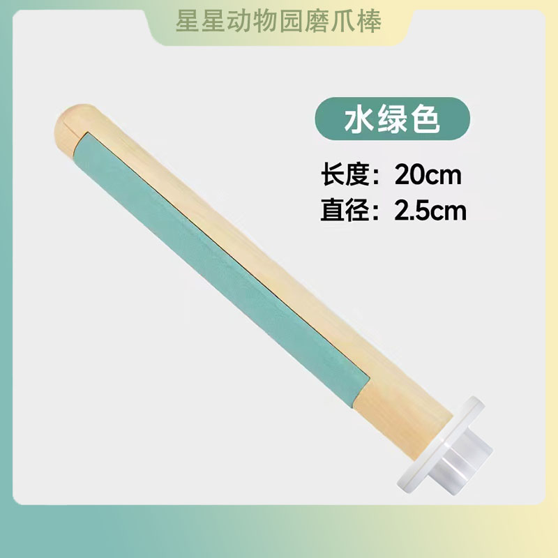 星星动物园磨抓棒站棍
