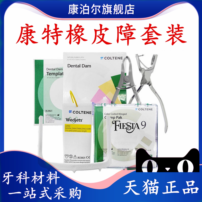 牙科口腔瑞士康特橡皮障套装 橡皮章布 支架 楔线 夹子 夹钳 模板