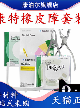牙科口腔瑞士康特橡皮障套装 橡皮章布 支架 楔线 夹子 夹钳 模板