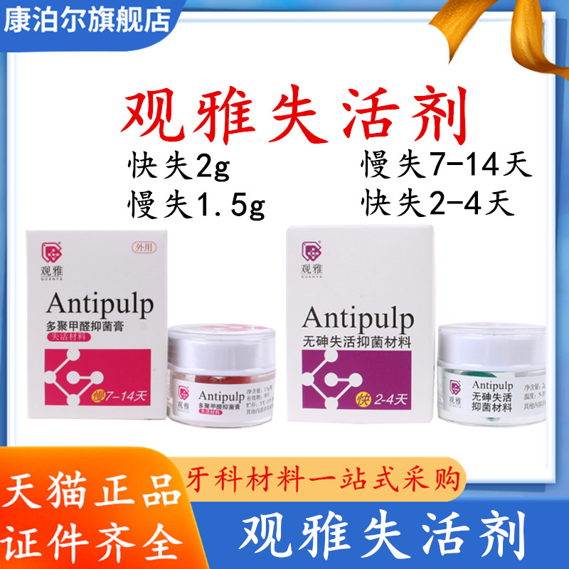 牙科失活剂无砷失活抑菌材料快失慢失牙髓口腔材料武汉观雅齿科