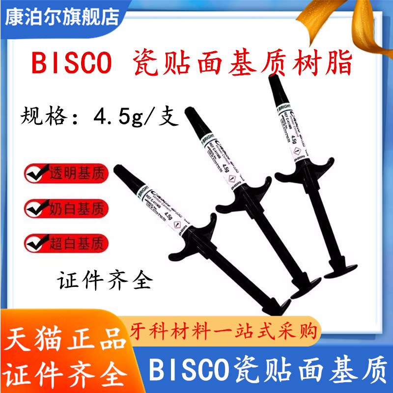 全瓷牙粘接剂BISCOCHOICE2双固化树脂水门汀 bisco贴面基质4.5g
