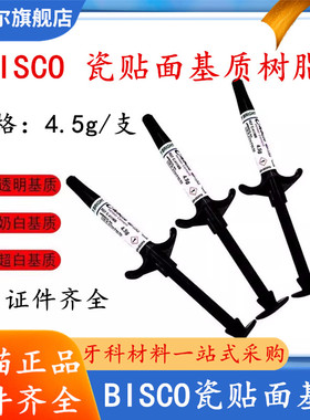 全瓷牙粘接剂BISCOCHOICE2双固化树脂水门汀 bisco贴面基质4.5g