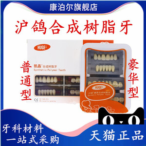 牙科材料沪鸽塑钢牙 口腔凯晶树脂牙合成树脂牙 全口义齿复色牙