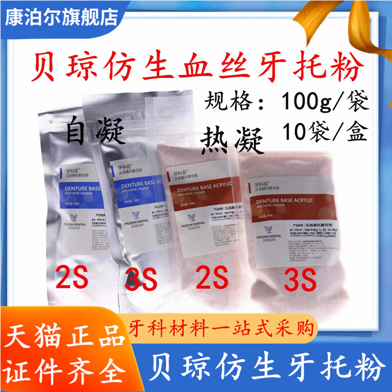 牙科贝琼仿生血丝基托粉自凝热凝