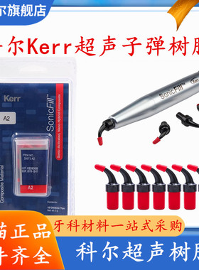 科尔Kerr超声树脂子弹 卡瓦/KaVo牙科材料复合树脂 科尔大块树脂
