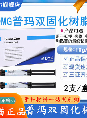 牙科材料德国DMG普玛 双固化树脂 粘接剂 Perma Cem 口腔材料