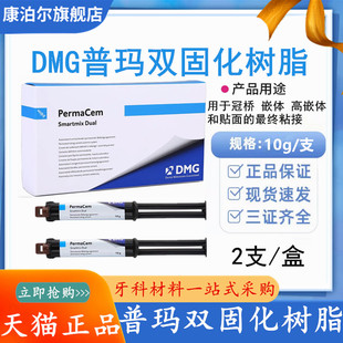 Cem 牙科材料德国DMG普玛 Perma 粘接剂 口腔材料 双固化树脂