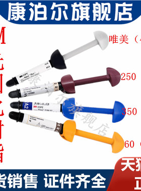 牙科3M树脂 z250xt 350光固化树脂 P60后牙 3m流体 纳米补牙树脂