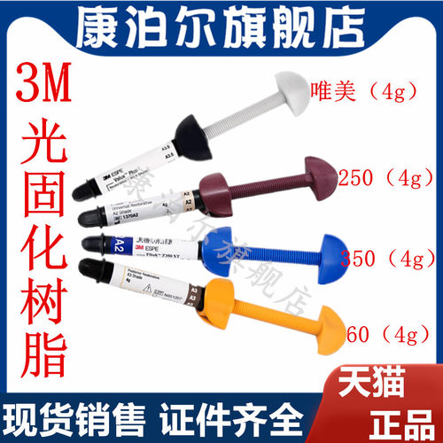 牙科3M树脂 z250xt 350光固化树脂 P60后牙 3m流体 纳米补牙树脂