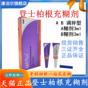 牙科材料 登士柏根充糊剂 登士柏根充糊剂 齿科根管充填 口腔根充