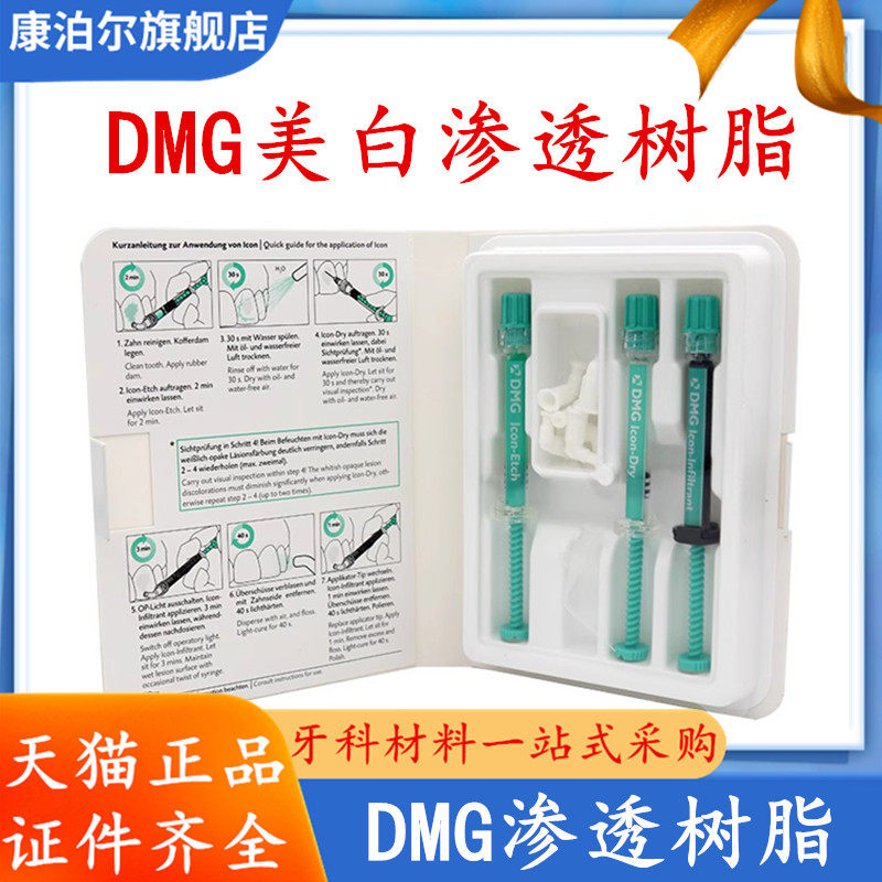 牙科材料 渗透树脂 dmg 牙齿美白 渗透树脂 邻面 唇面 渗透树脂