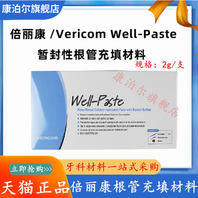 牙科材料韩国倍丽康暂时性根管充填材料 硫酸钡氢氧化钙糊剂2g/支