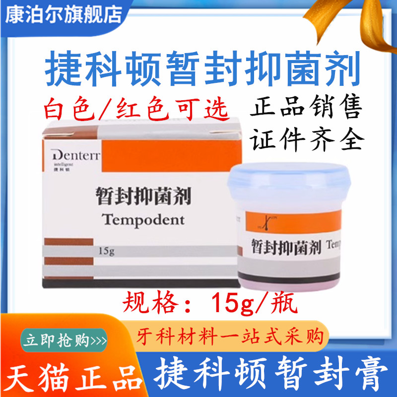 牙科材料 捷科顿暂封膏 牙用暂封膏暂封王 俄罗斯进口 15g暂封膏