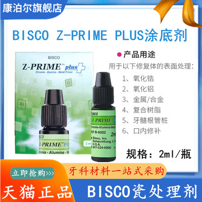 BISCO Z-Prime Plus氧化锆涂底剂 烤瓷表面处理剂 修复体表面处理