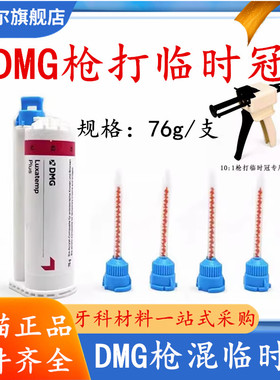 珞赛特DMG手调临时冠牙科制作高嵌体临时牙修复体树脂基充填材料