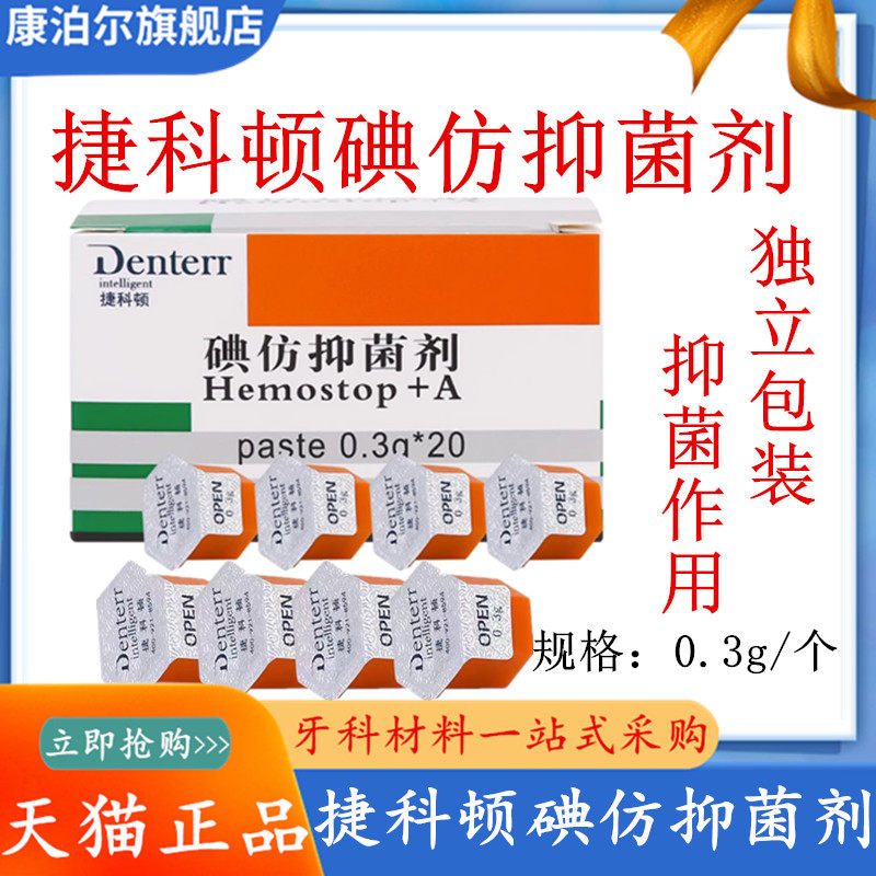 牙科捷科顿俄罗斯碘仿抑菌剂凝胶止血消炎口腔可吸收止血海绵齿科