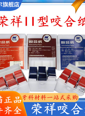 上海荣祥齿科 咬合纸 尼康牙科咬颌纸 超薄红色蓝色 亲水咬合纸