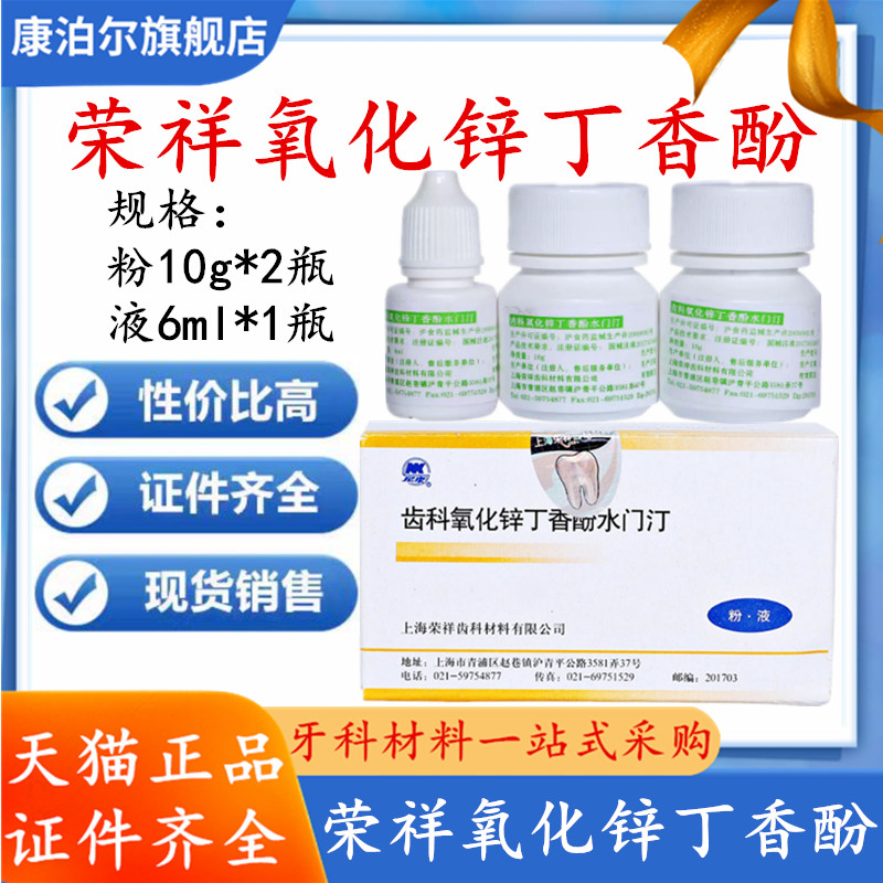 牙科氧化锌丁香酚水门汀荣祥