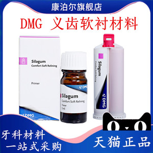 德国DMG 牙科口腔耗材 赛拉格义齿软衬材料 自凝舒适剂激活剂