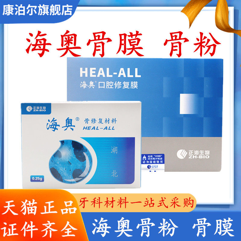 牙科材料 骨粉齿科海奥牙骨粉 骨膜 口腔种植骨粉 牙骨膜正品包邮