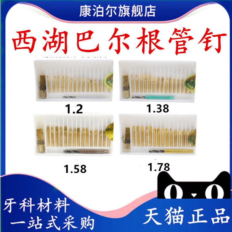 牙科材料根管钉 前牙根管钉 后牙根管钉 西湖巴尔金属桩 根管桩