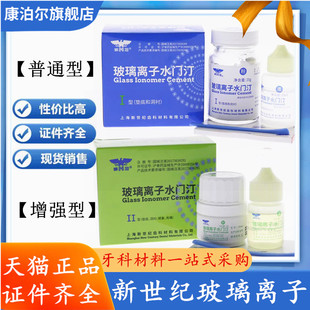 牙科口腔材料普通 增强新世纪玻璃离子水门汀1普通型2型补牙材料