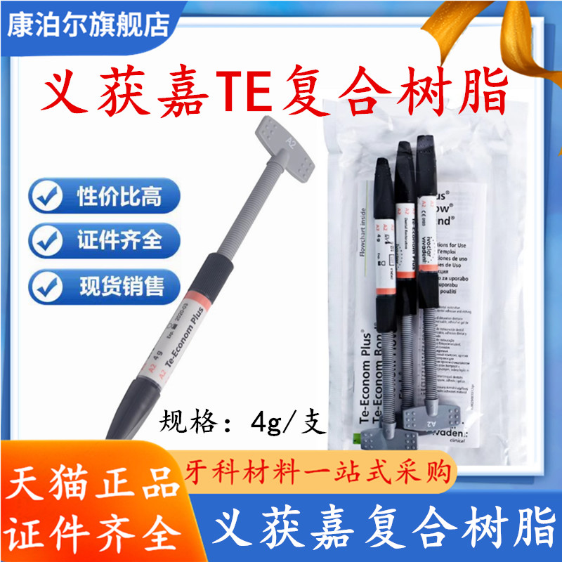 牙科口腔材料义获嘉 复合树脂膏体树脂TE树脂Te-Econom Plus 3*4g