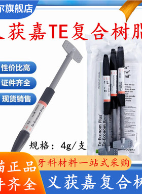 牙科口腔材料义获嘉 复合树脂膏体树脂TE树脂Te-Econom Plus 3*4g