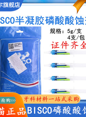 BISCO 酸蚀剂 UNI-ETCH 37%半凝胶酸蚀剂 牙科bisco酸蚀剂