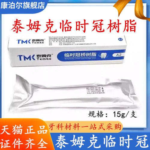 牙科斯派丹临时牙材料光固化临时冠铸造蜡