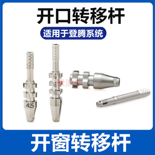 复合开口转移杆适用登腾开窗式转移帽种植取模杆复合即刻配件