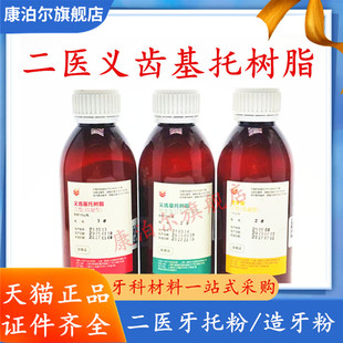 牙科材料上海二医义齿基托树脂自凝造牙粉仿生牙托粉造牙树脂模型