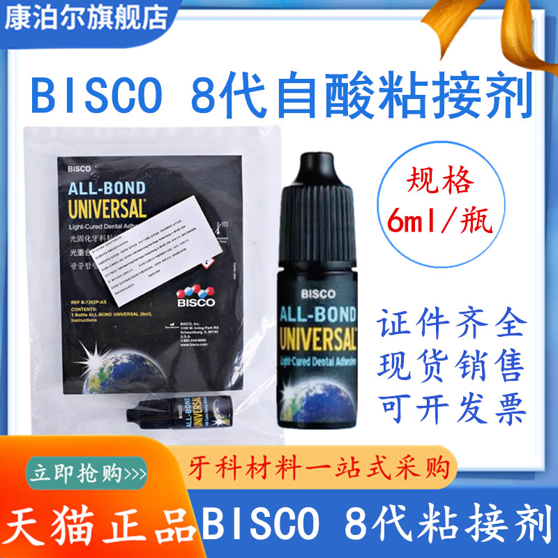 BISCO第八代光固化自酸蚀通用型粘结剂B-7202P BISCO第8代粘接剂