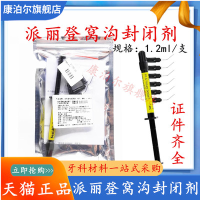 牙科派丽登含氟窝沟封闭剂