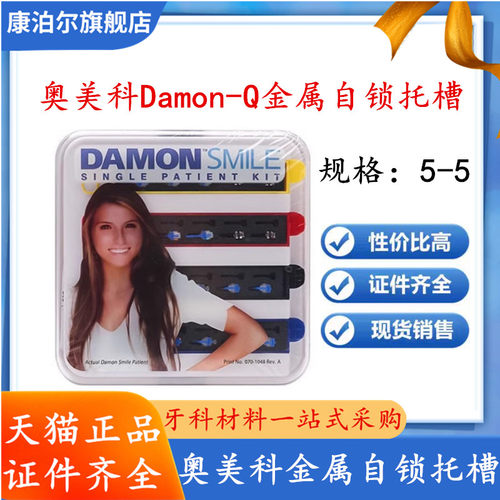 牙科 ORMCO奥美科Damon-Q金属自锁托槽 5-5不带钩不含颊面管包邮