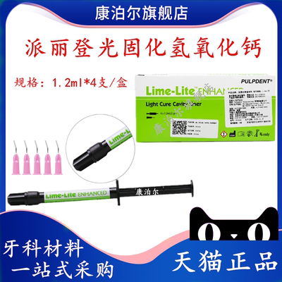 派丽登 Lime-Lite 光固化窝洞垫底材料 牙科洞衬光固化氢氧化钙