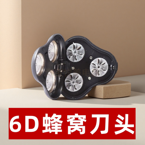 适配 6D-DS9166 剃须刀蜂窝三刀头 一键弹开式浮动刀片网替换配件