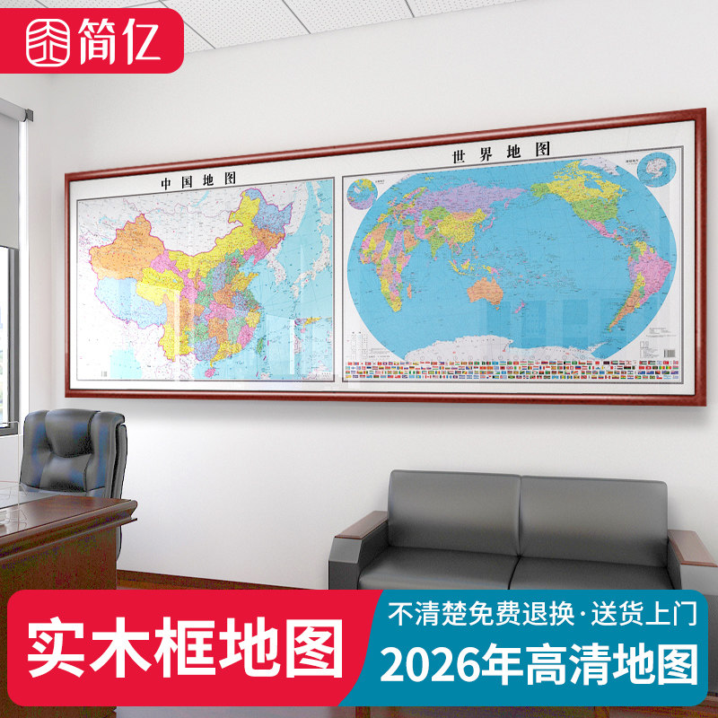 世界中国地图挂画办公室装饰壁画带框2026新版客厅沙发背景墙挂图
