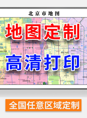 高清地图定制城市区域挂图打印电子版省市区县行政订制楼盘卫星图