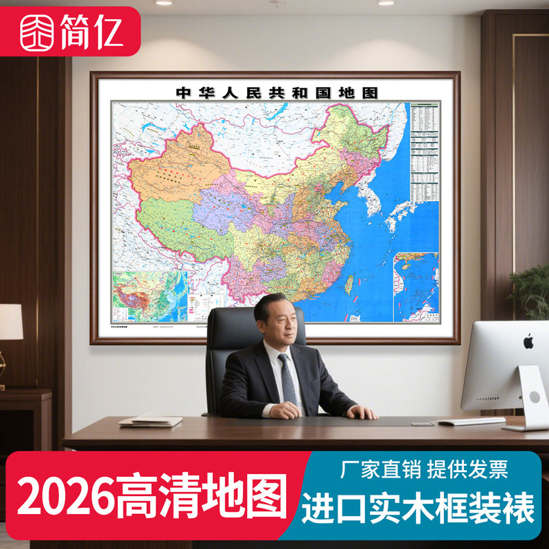 中国地图2026版挂画办公室实木框