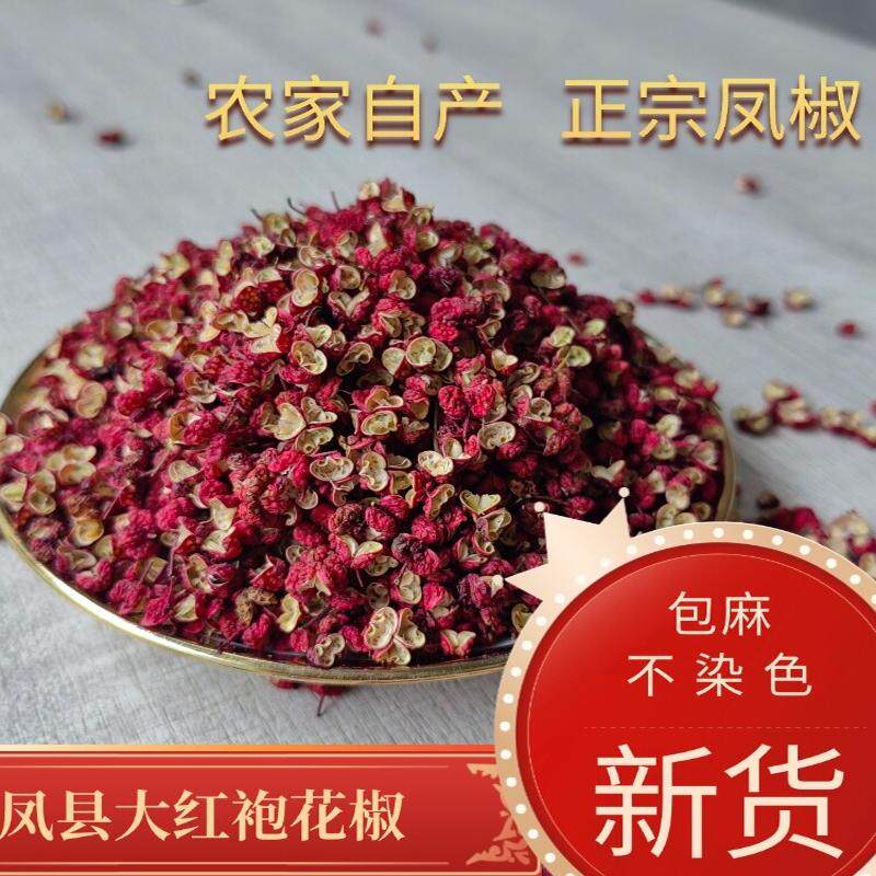 2026新花椒陕西凤县大红袍纯天然