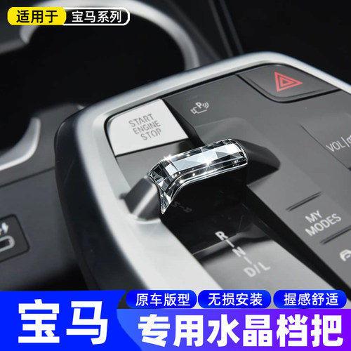 宝马X1专用水晶档把防刮耐磨