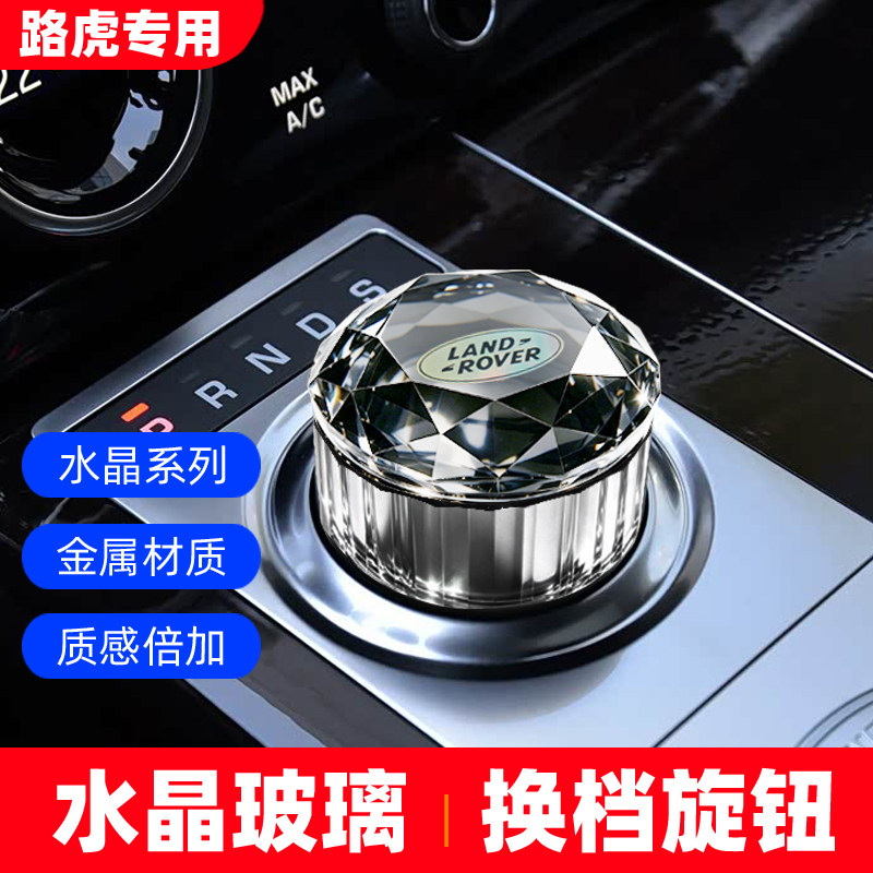 邦途鑫路虎改装水晶排挡旋钮