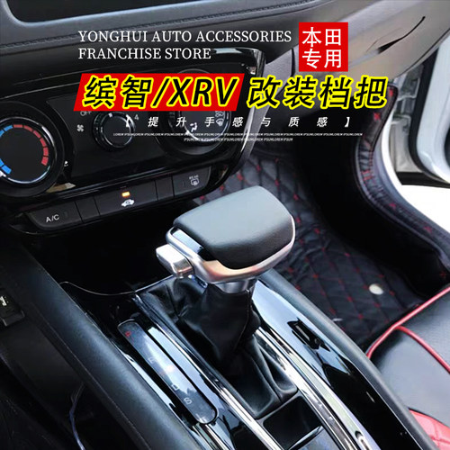 适配款缤智xrv排档头改装