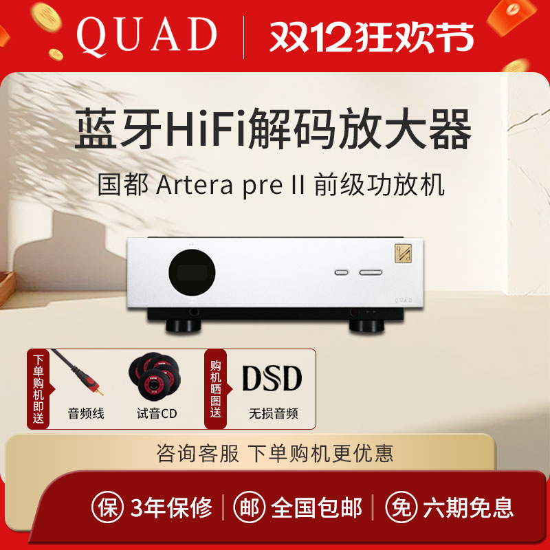 QUAD国都Artera Pre II 发烧前级蓝牙HiFi解码放大器前级功放机