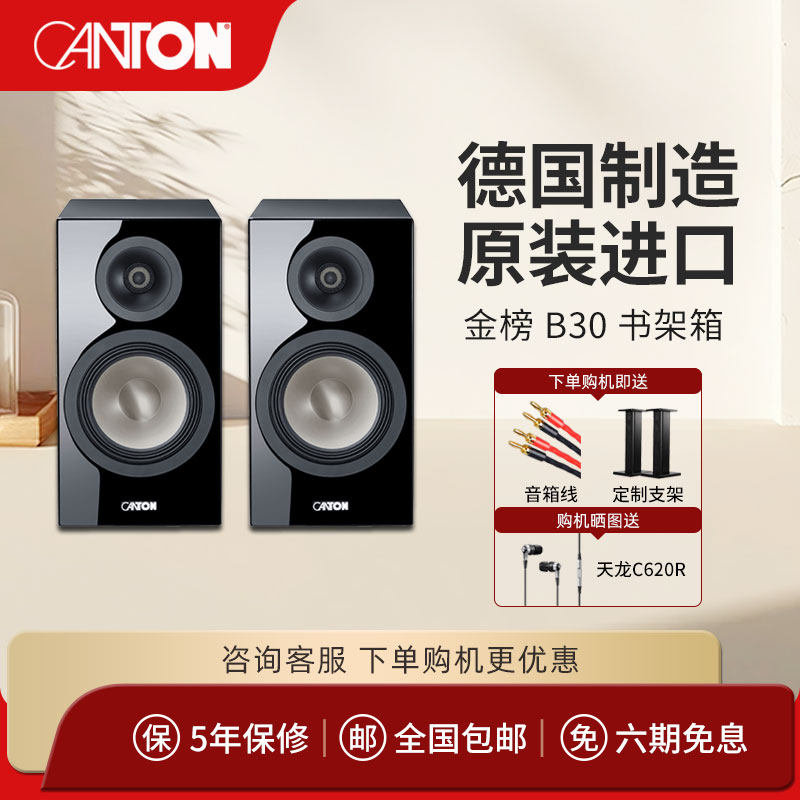 CANTON/德国金榜B30原装进口HIFI高保真无源2.0客厅发烧书架音箱