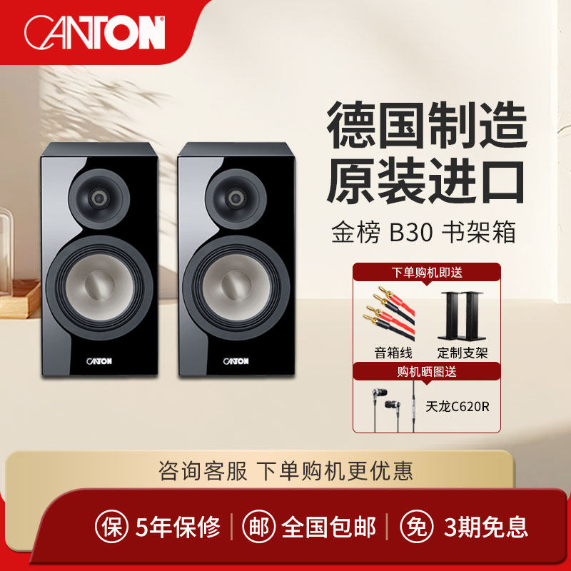 CANTON/德国金榜B30原装进口HIFI高保真无源2.0客厅发烧书架音箱